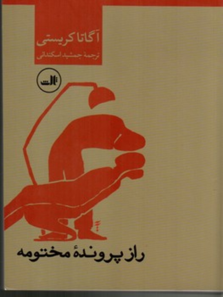 تصویر  راز پرونده مختومه (رقعی-شمیز)